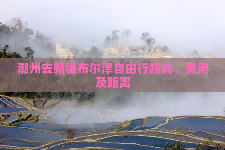 潮州去新疆布尔津自由行