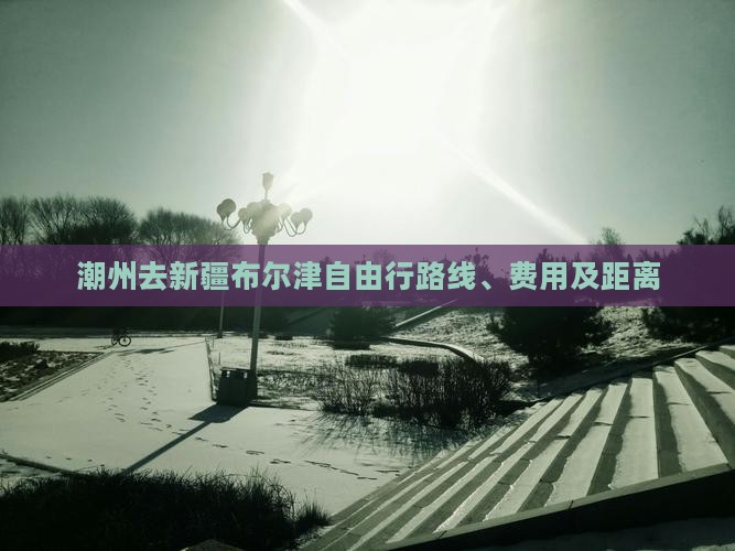 潮州去新疆布尔津自由行