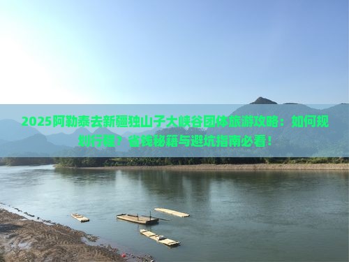 阿勒泰去新疆独山子大峡谷团体旅游
