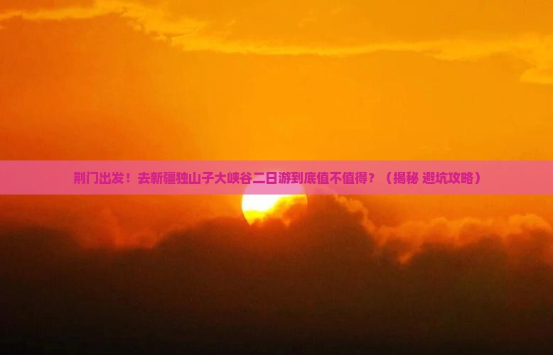 荆门到新疆独山子大峡谷二日游