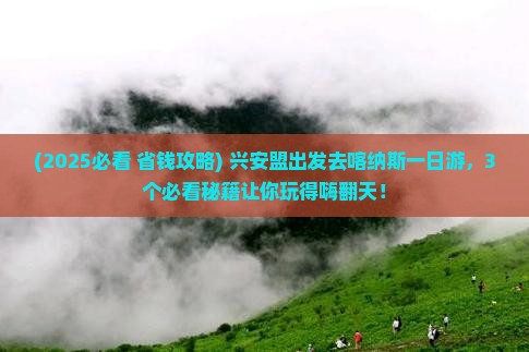 兴安盟到新疆喀纳斯一日