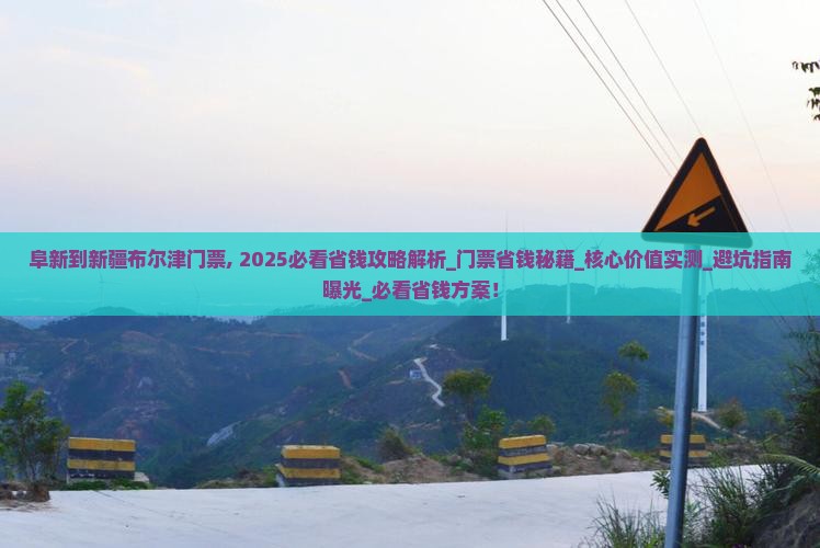 阜新到新疆布尔津门票