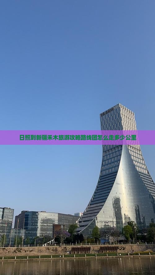 日照到新疆禾木旅游