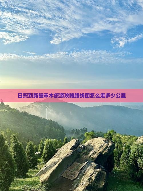 日照到新疆禾木旅游