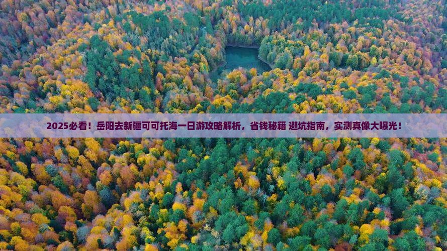 岳阳去新疆可可托海一日