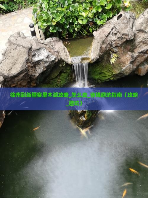 徐州到新疆赛里木湖攻略