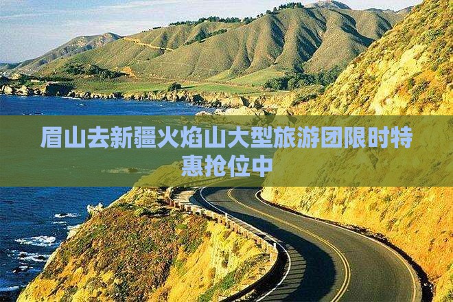 眉山去新疆火焰山大型旅游团