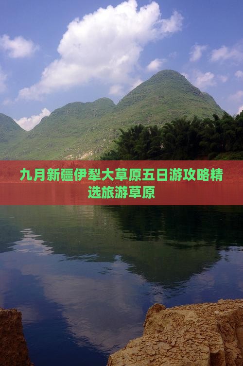 九月去新疆伊犁大草原五日游