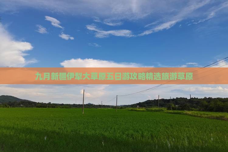 九月去新疆伊犁大草原五日游