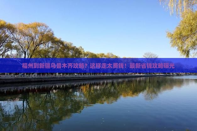 福州到新疆乌鲁木齐攻略