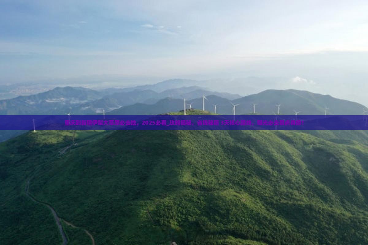 重庆到新疆伊犁大草原必去地