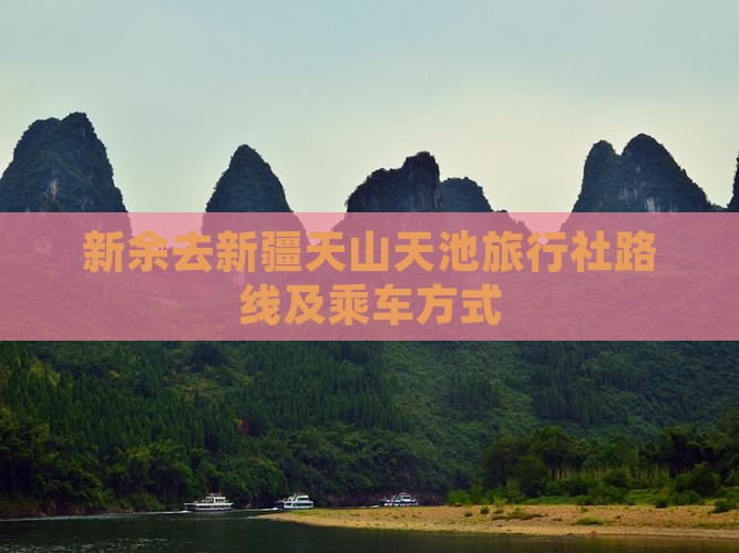 新余去新疆天山天池旅行社