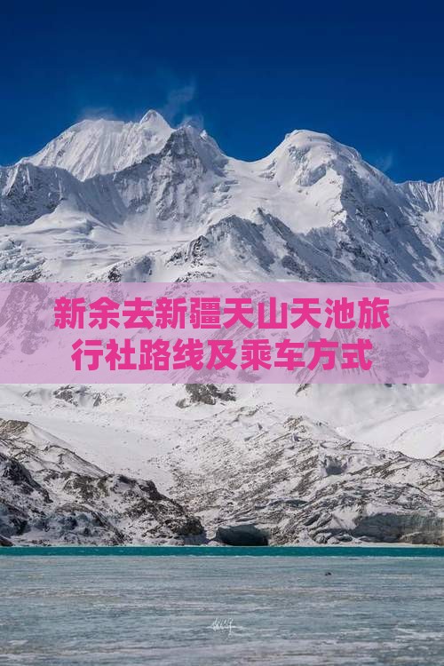 新余去新疆天山天池旅行社