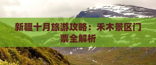 十月到新疆禾木门票