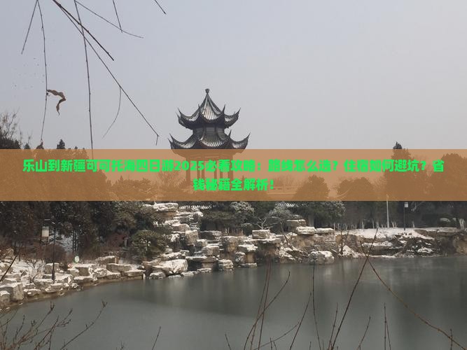 乐山到新疆可可托海四日游
