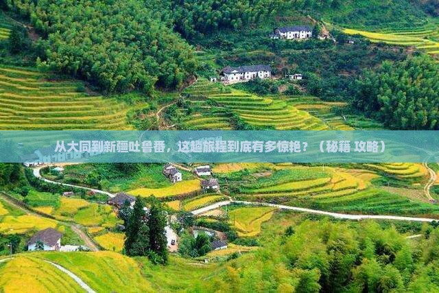 大同到新疆吐鲁番哪里玩