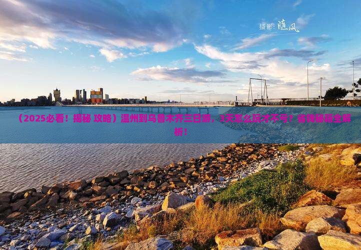 温州到新疆乌鲁木齐三日游