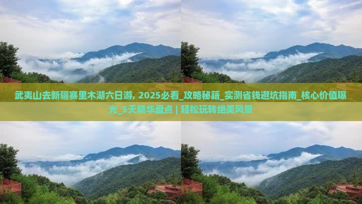 武夷山去新疆赛里木湖六日游