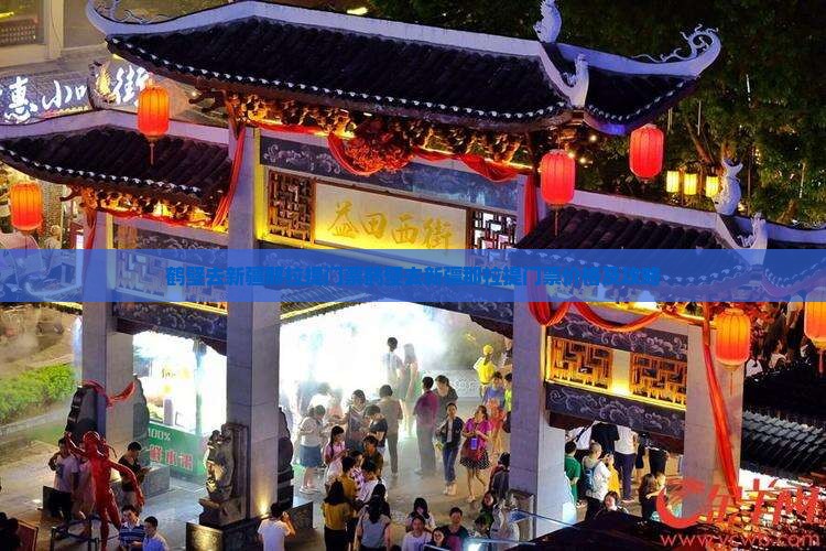 鹤壁去新疆那拉提门票