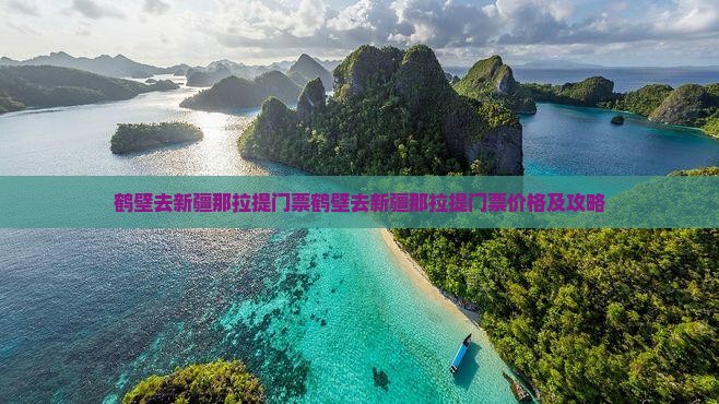 鹤壁去新疆那拉提门票