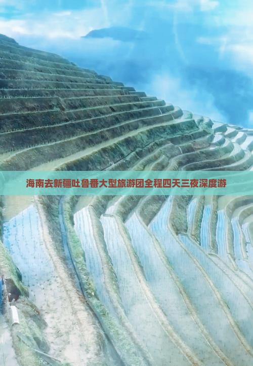 海南去新疆吐鲁番大型旅游团