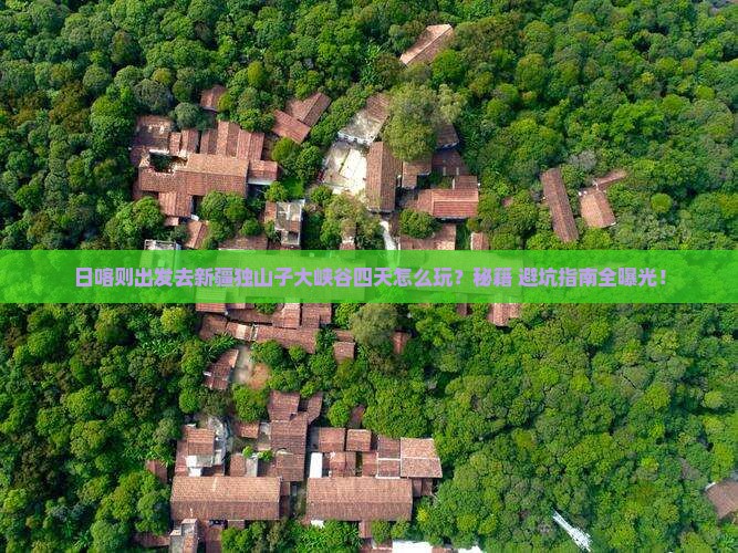 日喀则去新疆独山子大峡谷四日游