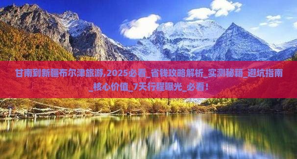 甘南到新疆布尔津旅游