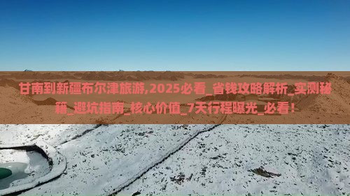 甘南到新疆布尔津旅游
