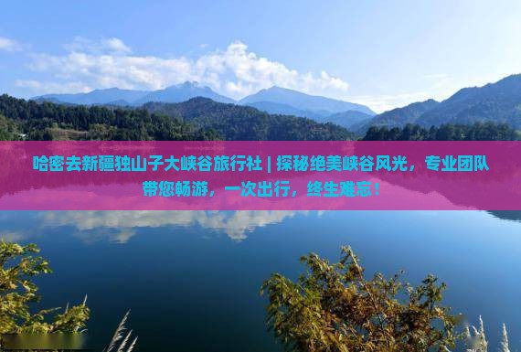 哈密去新疆独山子大峡谷旅行社
