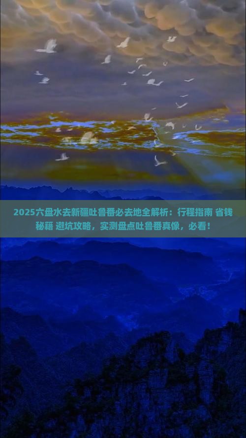 六盘水去新疆吐鲁番必去地