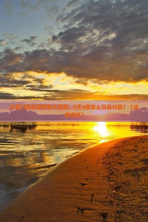 营口到新疆伊犁大草原门票