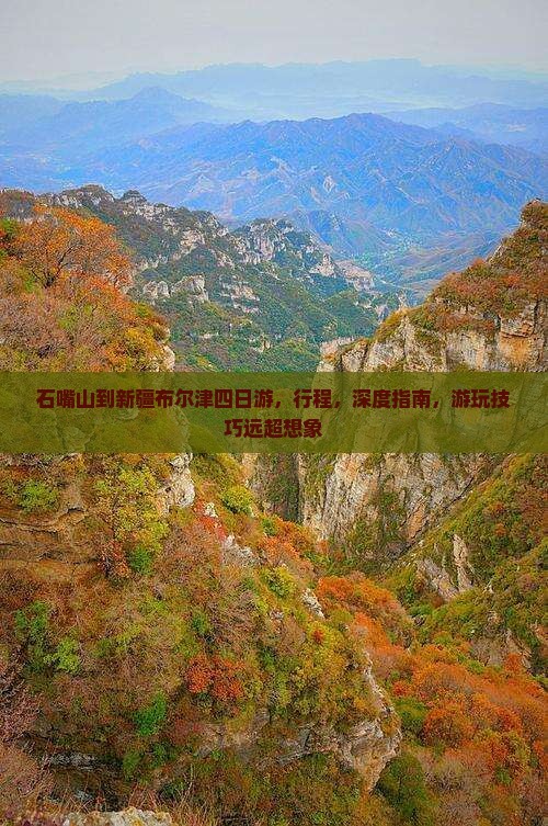 石嘴山到新疆布尔津四日游