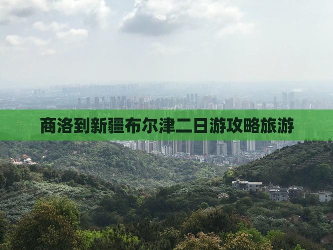 商洛到新疆布尔津二日游