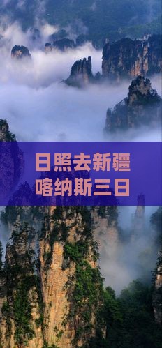 日照去新疆喀纳斯三日游