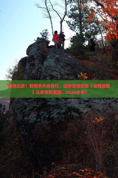 阳泉到新疆禾木自由行
