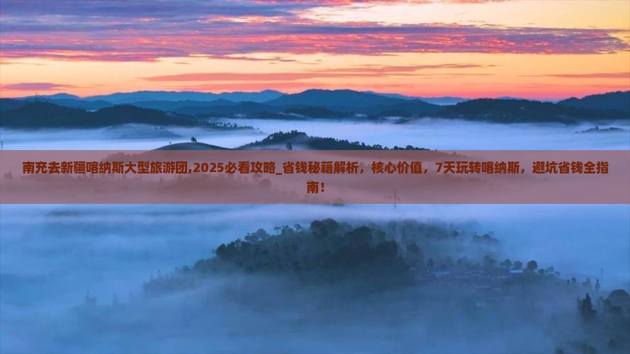 南充去新疆喀纳斯大型旅游团
