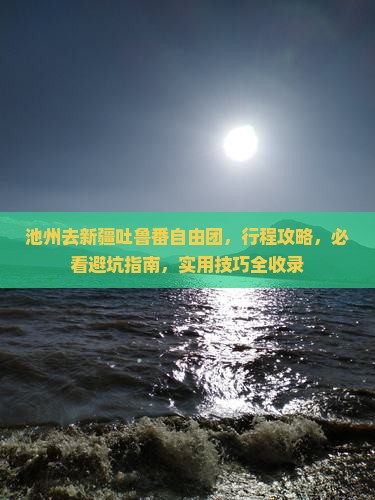 池州去新疆吐鲁番自由团