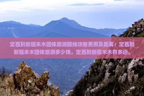 定西到新疆禾木团体旅游