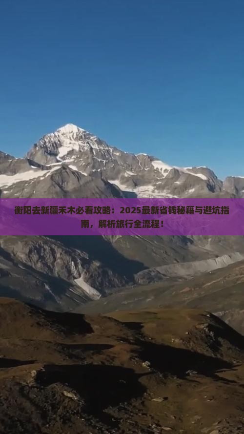 衡阳去新疆禾木旅行社