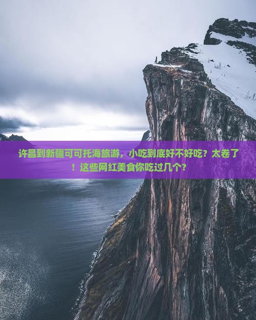 许昌到新疆可可托海旅游小吃
