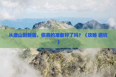 唐山去新疆个人游
