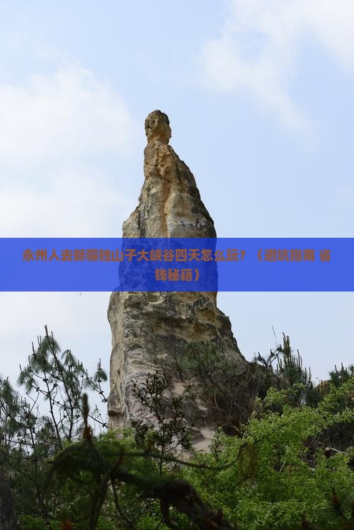 永州去新疆独山子大峡谷四日游