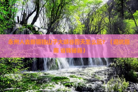永州去新疆独山子大峡谷四日游