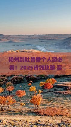 扬州到新疆吐鲁番个人游