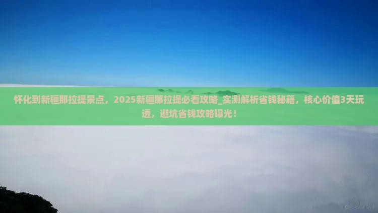 怀化到新疆那拉提景点