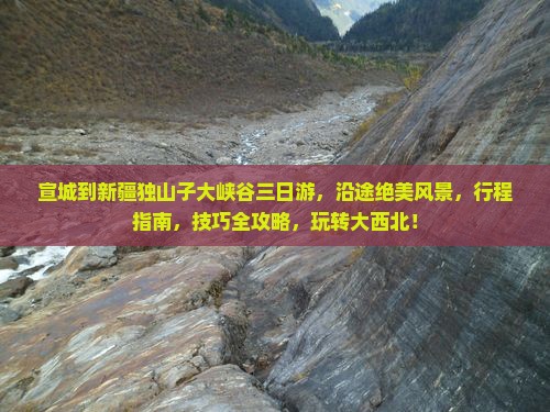 宣城到新疆独山子大峡谷三日游