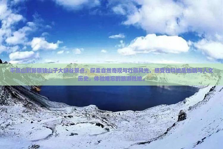 平顶山到新疆独山子大峡谷景点