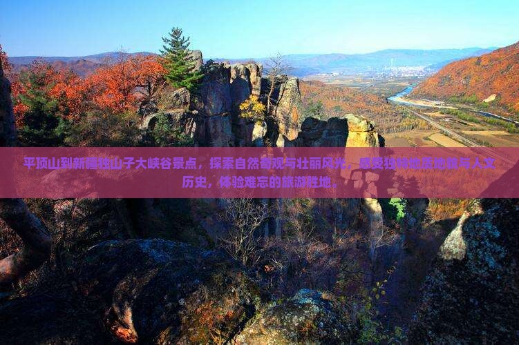 平顶山到新疆独山子大峡谷景点