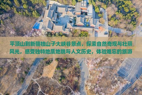 平顶山到新疆独山子大峡谷景点