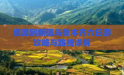 鹰潭到新疆乌鲁木齐六日游